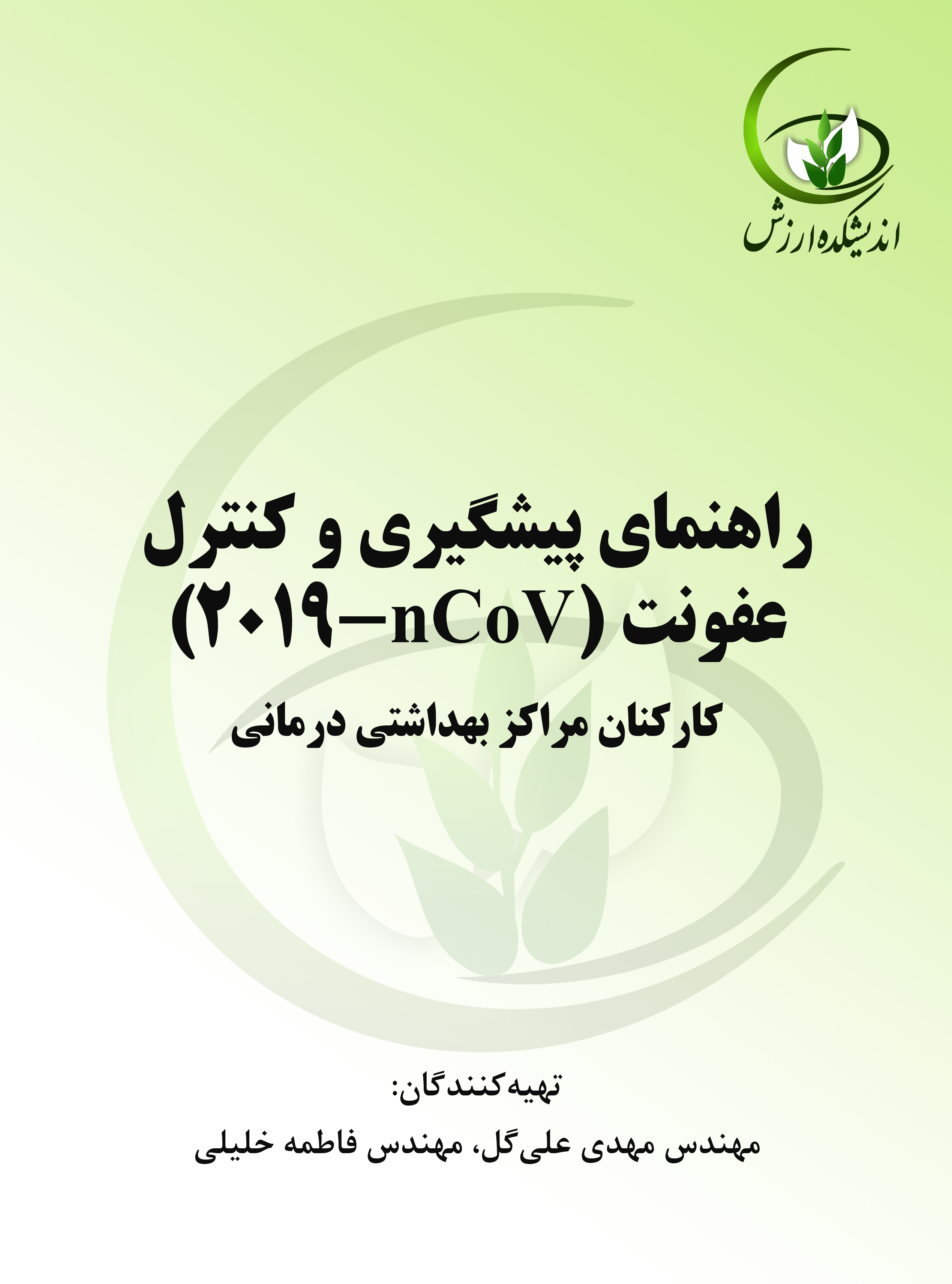 راهنمای پیشگیری و کنترل عفونت (2019-nCoV) کارکنان مراکز بهداشتی درمانی